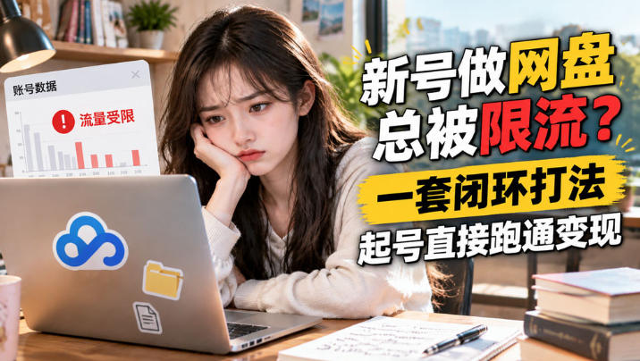 网盘拉新SOP：小白新号过限流-优优云创网