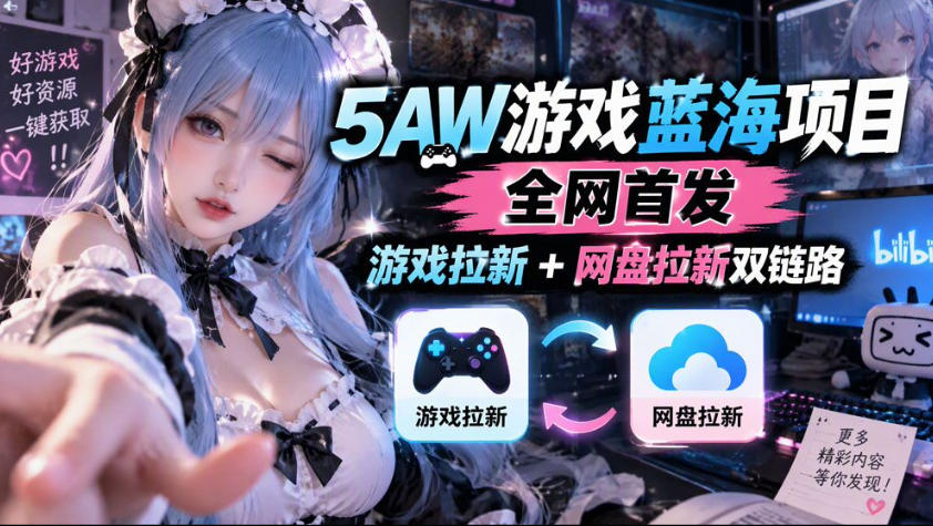 5AW游戏蓝海项目_游戏拉新+网盘拉新双倍收益-优优云创网