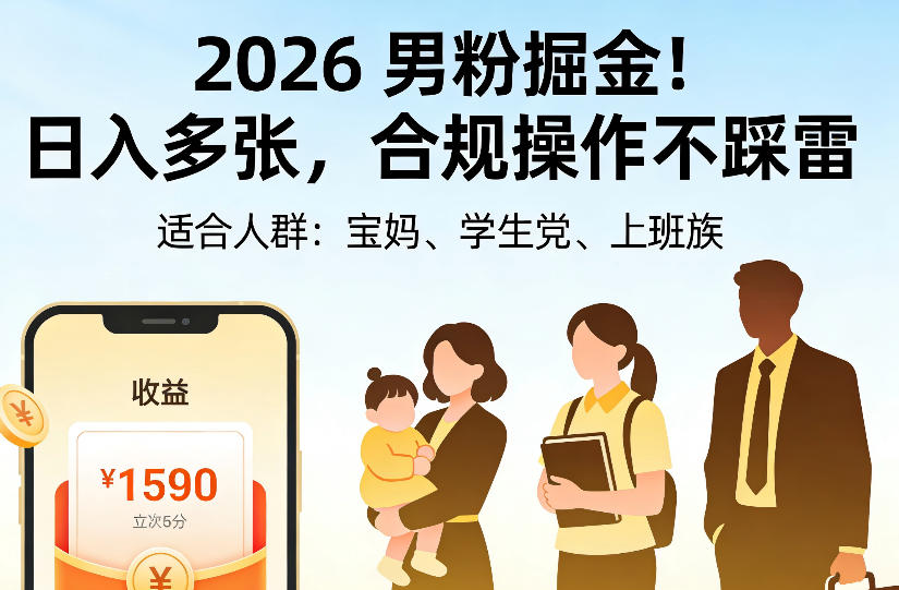 2026男粉掘金项目，日入多张，合规操作不踩雷，3分钟一个原创，当天可变现，适合宝妈、学生党、上班族【揭秘】-优优云创网