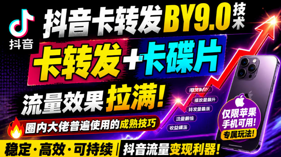 抖音卡转发搬运9.0技术，卡转发+卡蝶片，流亮嘎嘎猛，大佬们都在用，仅限苹果手机-优优云创网