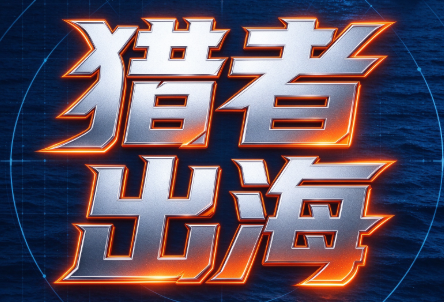 猎者出海VIP会员项目课程-优优云创网