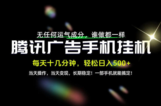 没有任何运气成分，谁做都一样，一部手机，轻松日入500+，长期稳定变现！【揭秘】-优优云创网