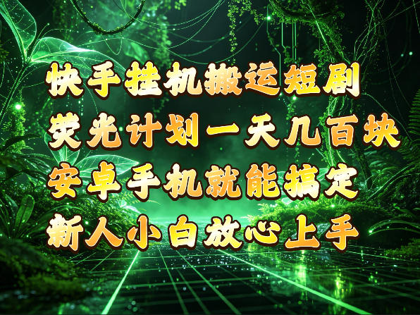 20261030151932931-c0090aae4cb22d24aa6b07cd72dab075 快手挂G搬运短剧玩法,荧光计划一天轻松几张到四位数,安卓手机就能操作【揭秘】