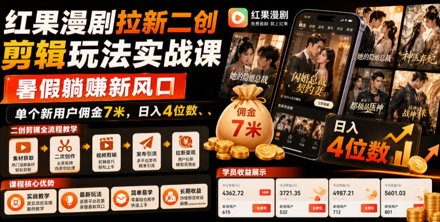 红果漫剧拉新二创剪辑玩法实战课，暑假躺賺新风口，单个新用户佣金7米，日入4位数(更新0927)-优优云创网