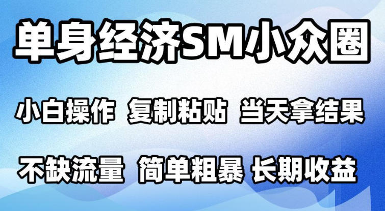 2026最新小众情感赛道，手机操作，十分钟见收益，小白也能当天上手，全程复制粘贴模板即可，单日1k＋可批量放大【揭秘】-优优云创网