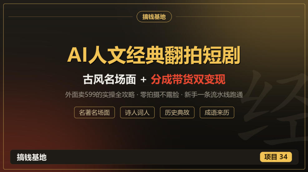 20261030154633480-39dda7dcbafbd74c49db3cddff9e69f6 外面卖599的AI人文经典翻拍短剧全攻略:名著名场面秒变古风短剧,零拍摄不露脸,视频号分成+名著带货一条流水线跑通