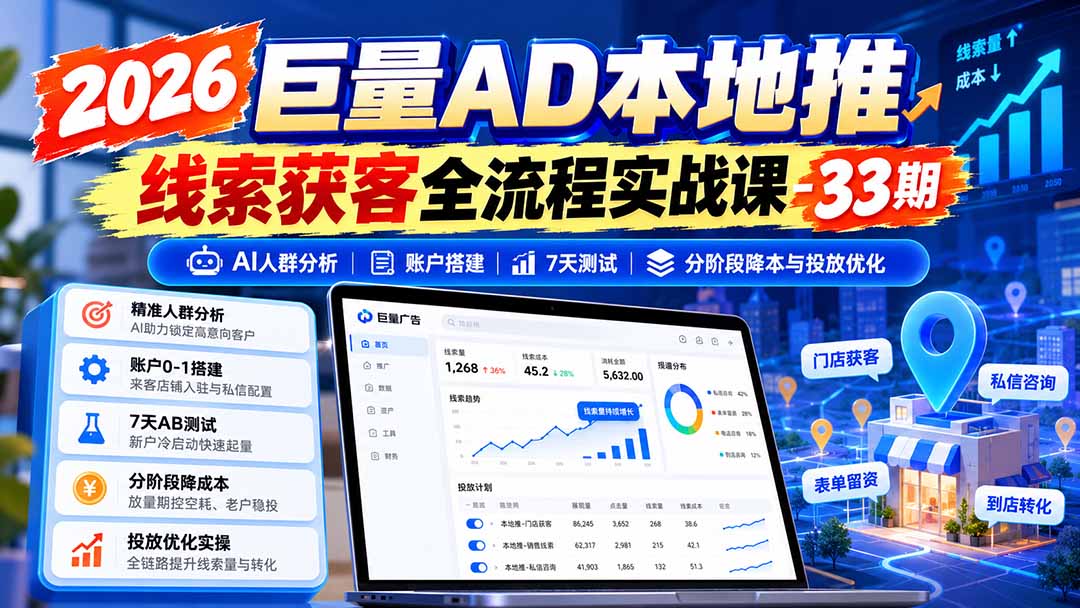 图片[1]-2026巨量AD本地推线索获客全流程实战课-33期更新1027：AI人群分析、账户搭建、7天测试、分阶段降本与投放优化-云创网