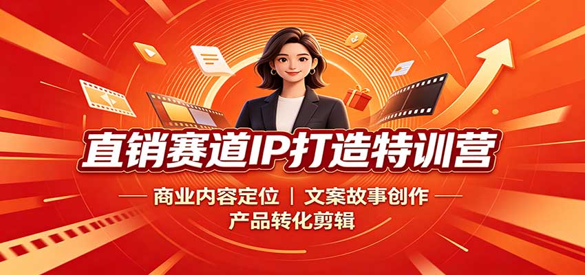 直销赛道IP打造特训营：商业内容定位，文案故事创作，产品转化剪辑-优优云创网