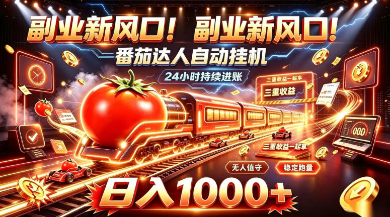 副业新风口！番茄达人自动挂G，24小时持续进账，三重收益一起拿，日入1000+【揭秘】-优优云创网