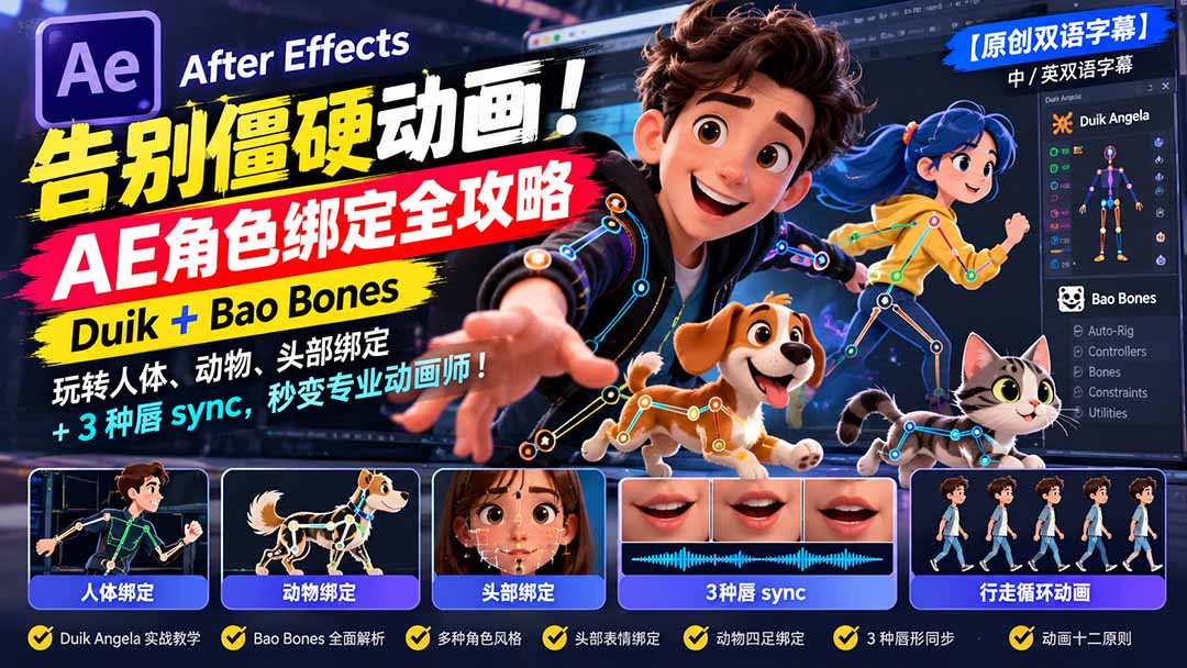 【无水印】告别僵硬动画！AE 角色绑定全攻略：Duik+Bao Bones玩转人体/动物/头部绑定+3种唇sync，秒变专业动画师-优优云创网