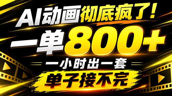 捡钱！AI一键出动画，一单800+，全程派单，全职月入2W+-优优云创网