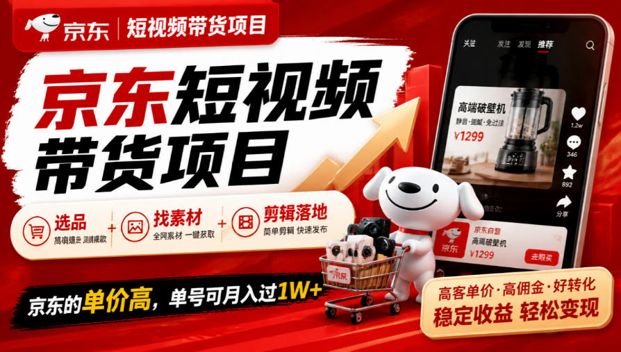 京东短视频带货项目，选品+找素材+剪辑落地，京东的单价高，单号可月入过1W-优优云创网