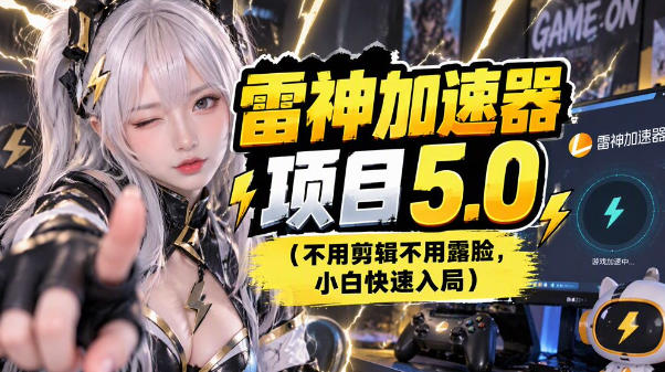 雷神项目：图文推广的完整流程，一期讲清(附避坑)-优优云创网