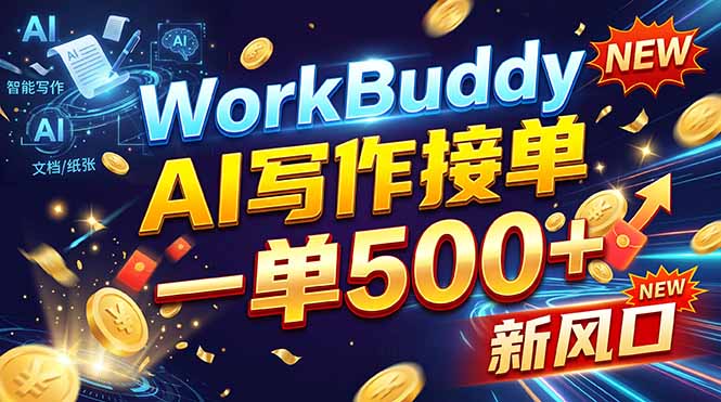 WorkBuddy+AI自动写稿，一单一结，0基础也能日赚200-500+-优优云创网