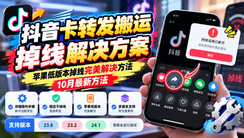抖音卡转发搬运掉线解决方案，苹果低版本掉线完美解决方法，10月最新方法，抖音版本23.8/23.2/24.1等版本自行测试-优优云创网