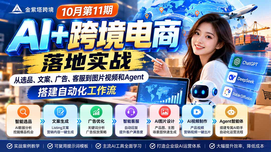 2026 AI+跨境电商落地实战10月第11期:从选品、文案、广告、客服到图片视频和Agent,搭建自动化工作流-优优云创网
