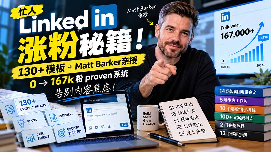 【无水印】忙人LinkedI 涨粉秘籍！130+模板+Matt Barker亲授：0→167k粉proven系统，告别内容焦虑【原创双语字幕】-优优云创网