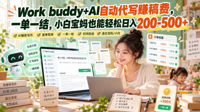 Work buddy+AI自动代写賺稿费，一单一结，小白宝妈也能轻松日入200-500+-优优云创网