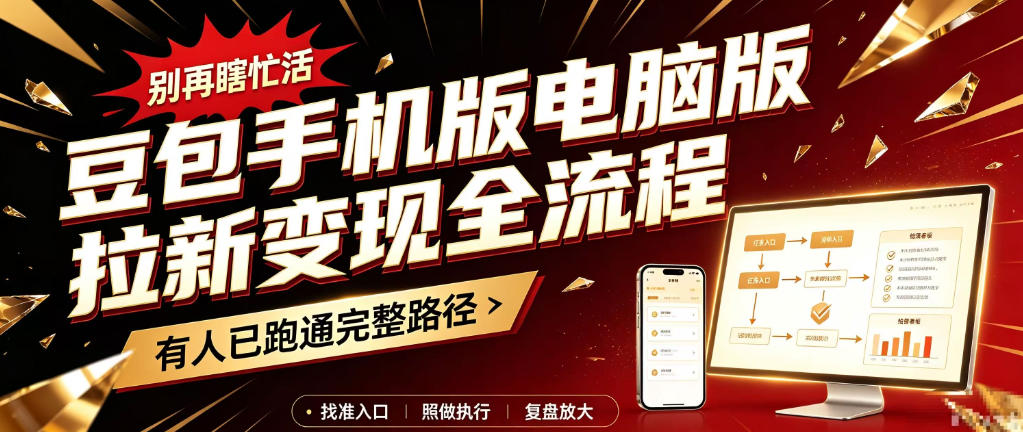 豆包手机版电脑版拉新变现全流程：简单易懂的操作步骤，新手也能快速上手賺钱-优优云创网