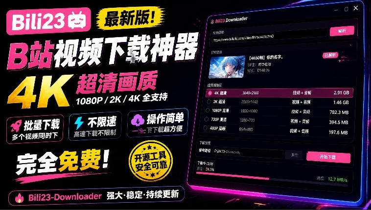 最新B站视频下载工具！支持4K画质，批量不限速下载，使用简便且完全免费，Bili23最新B站解析下载器-优优云创网