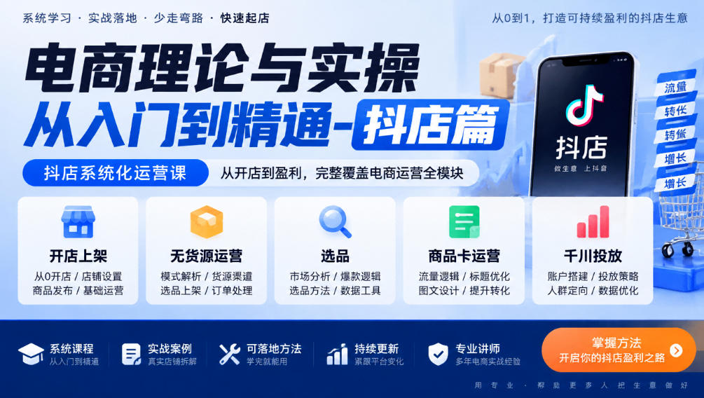 电商理论与实操从入门到精通-抖店篇,抖店系统化运营课,开店上架、无货源、选品、商品卡、千川投放全教学-优优云创网