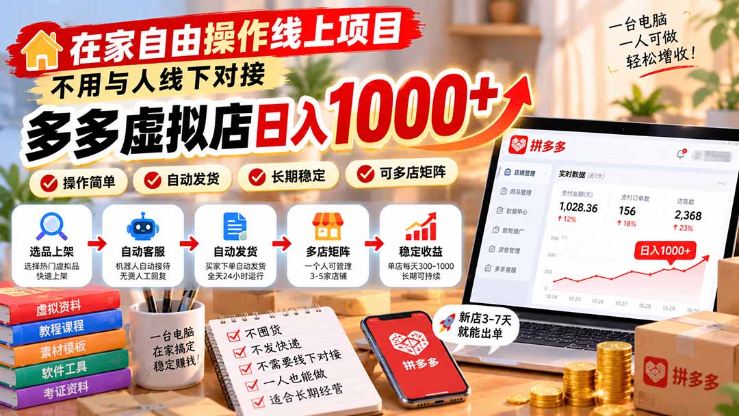 在家自由操作线上项目，不用与人线下对接，多多虚拟店日入 1000+-优优云创网