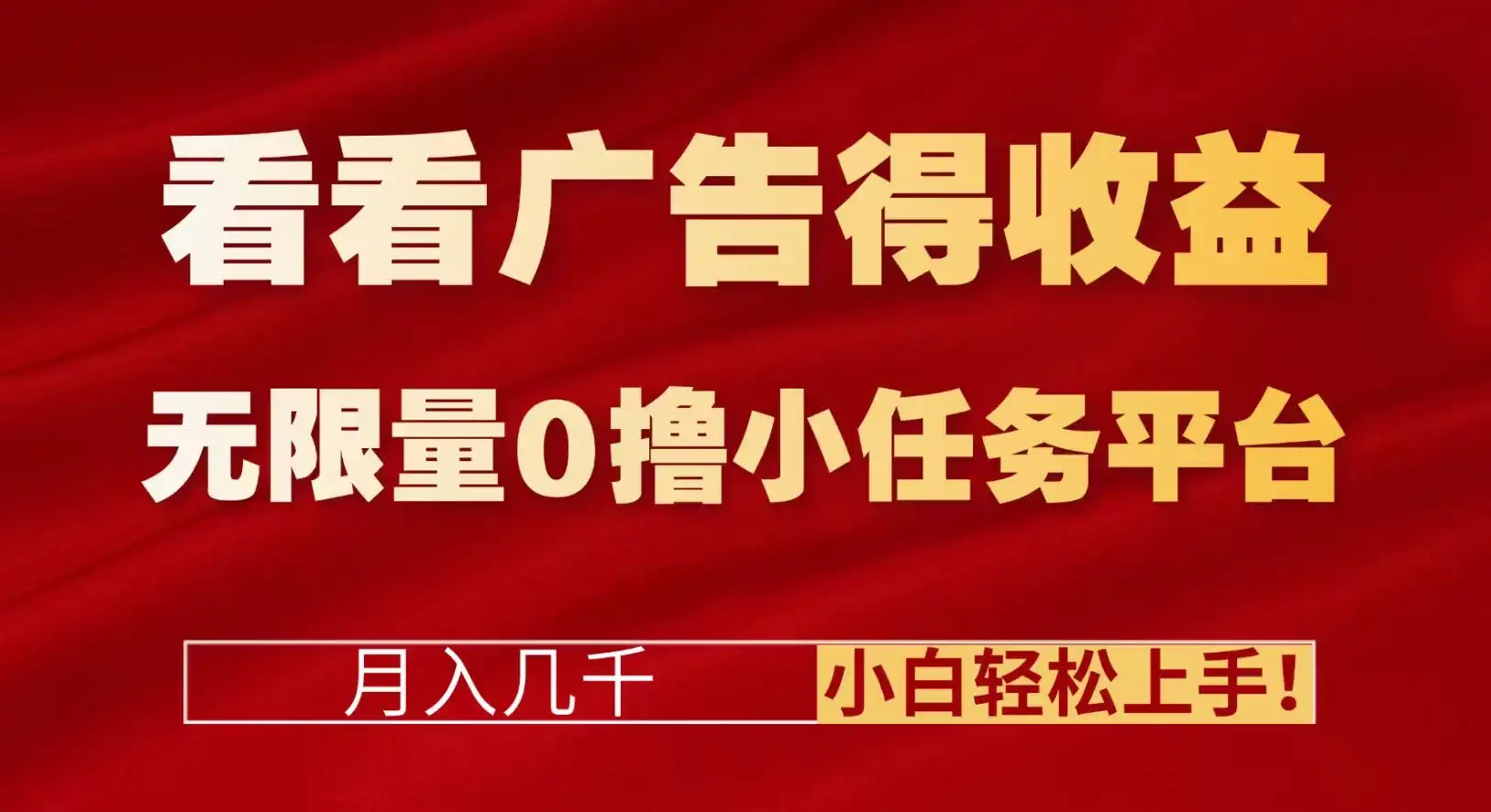 看看广告得收益＋无限量0撸小任务平台，月入几千！小白轻松上手!-优优云创网