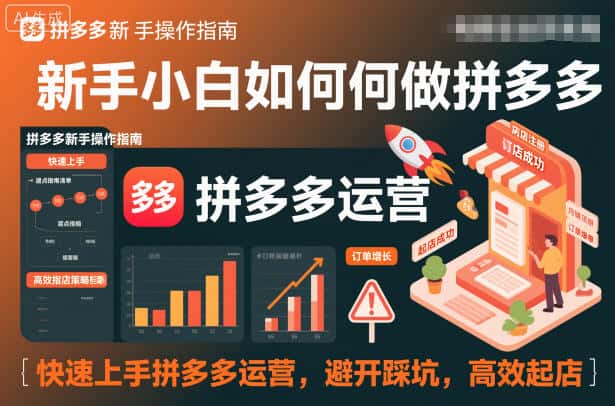新手小白如何做拼多多,快速上手拼多多运营,避开踩坑,高效起店 新手小白如何做拼多多,快速上手拼多多运营,避开踩坑,高效起店