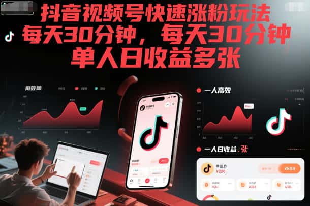 抖音视频号快速涨粉玩法，每天30分钟，单人日收益多张-优优云创网