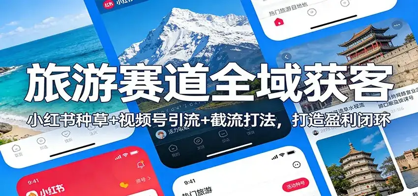 旅游赛道全域获客：小红书种草+视频号引流+截流打法，打造盈利闭环-优优云创网