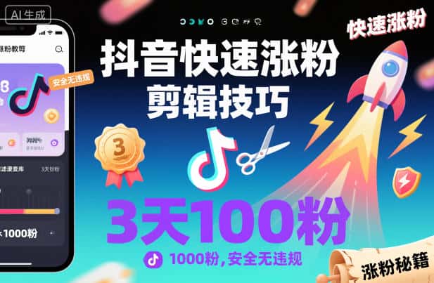 抖音快速涨粉剪辑技巧，3天1000粉，安全无违规-优优云创网