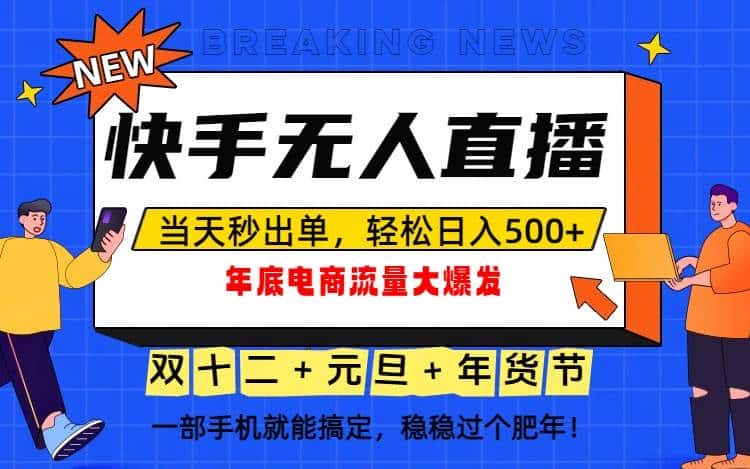 (16772期)泼天的富贵一定要接住!年底流量大爆发,一部手机轻松日入500+! (16772期)泼天的富贵一定要接住!年底流量大爆发,一部手机轻松日入500+!
