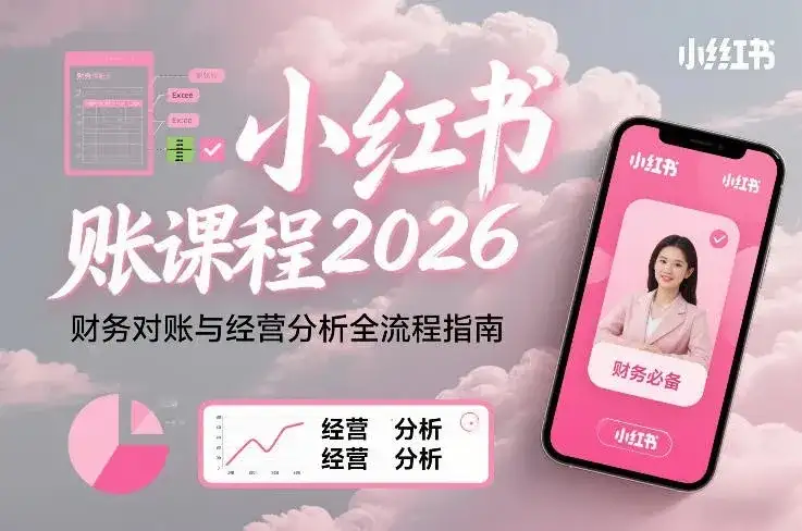 【精】小红书对账课程2026,财务对账与经营分析全流程指南 【精】小红书对账课程2026,财务对账与经营分析全流程指南