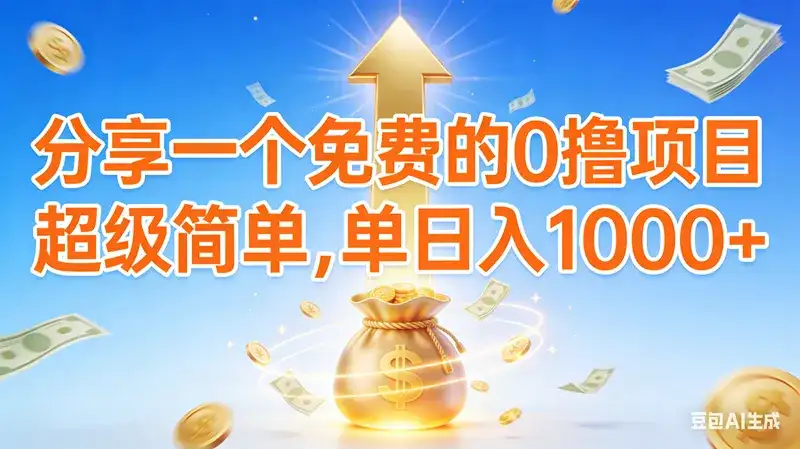 (16858期)0撸靠谱小项目,超级简单,绝对靠谱,日入1000+ (16858期)0撸靠谱小项目,超级简单,绝对靠谱,日入1000+