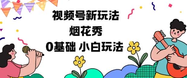 视频号分成计划新玩法，烟花秀视频，0基础小白玩法-优优云创网