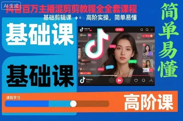 【精】抖音百万主播混剪教程全套课程，基础剪辑课+高阶实操，简单易懂-优优云创网