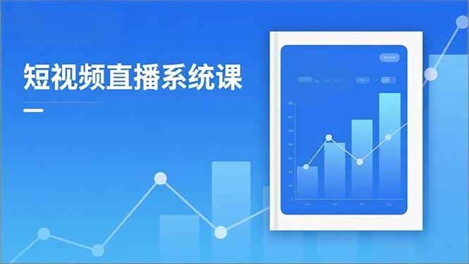 （16618期）2025短视频直播系统课：审核新规解读,流量分析,抖加投放,单月引流增收5万+-优优云创网