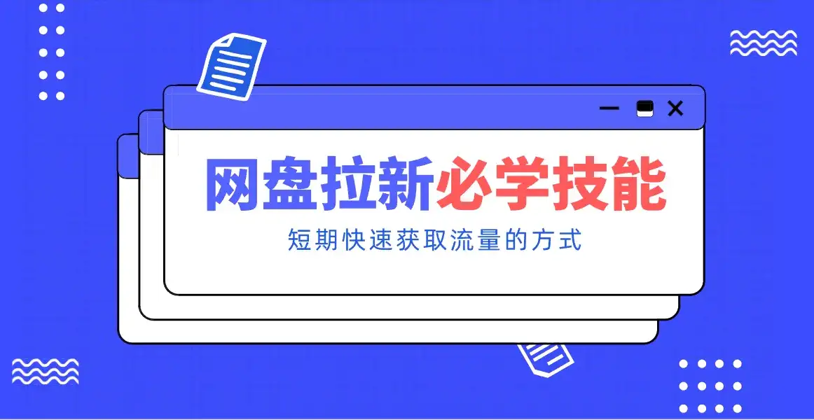 新手零门槛！网盘拉新实用教程攻略，新手也能快速上手，搭建可持续的赚钱渠道。-优优云创网