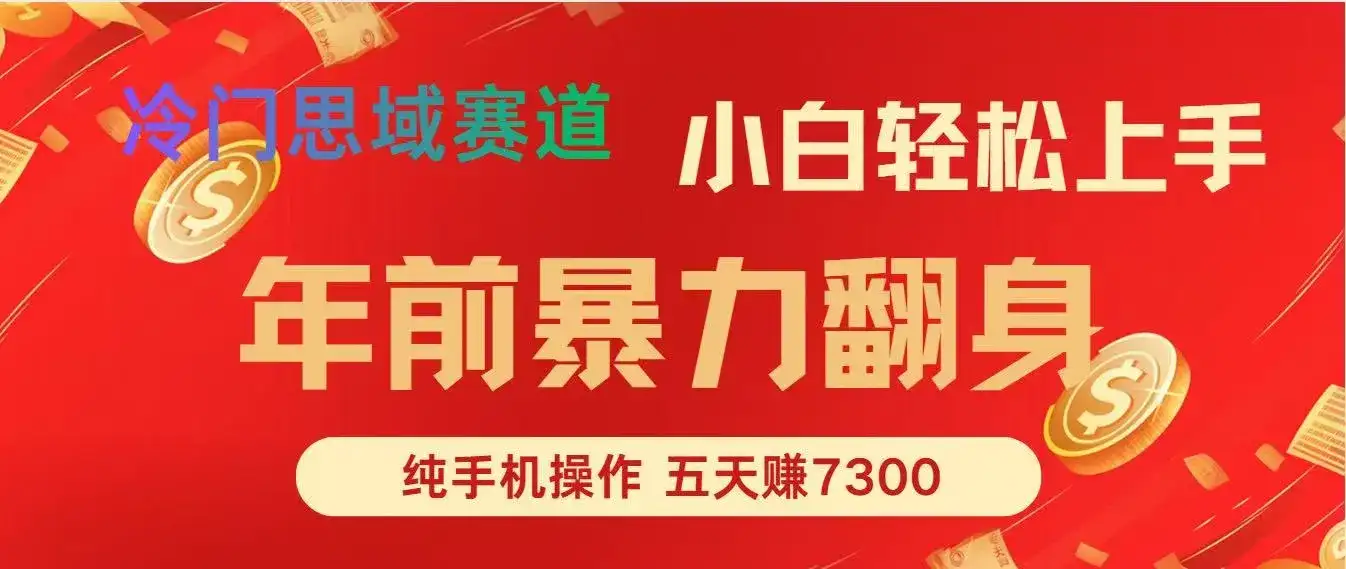 年前爆火项目，5天赚了7300-优优云创网