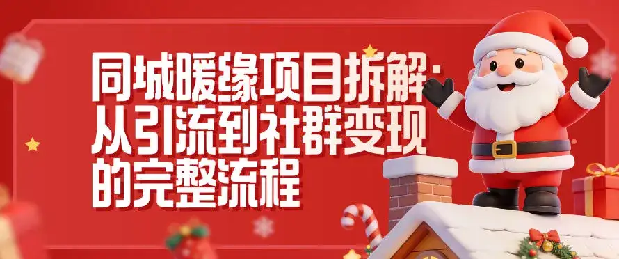 同城暖缘项目拆解：从引流到社群变现的完整流程-优优云创网