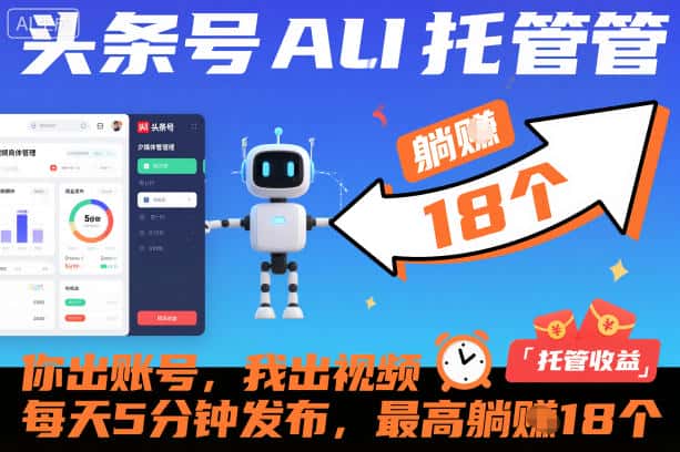 头条号AI托管,你出账号,我出视频,每天5分钟发布,最高躺賺18个!【揭秘】 头条号AI托管,你出账号,我出视频,每天5分钟发布,最高躺賺18个!【揭秘】