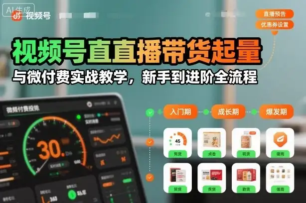 【精】视频号直播带货起量与微付费实战教学,新手到进阶全流程 【精】视频号直播带货起量与微付费实战教学,新手到进阶全流程