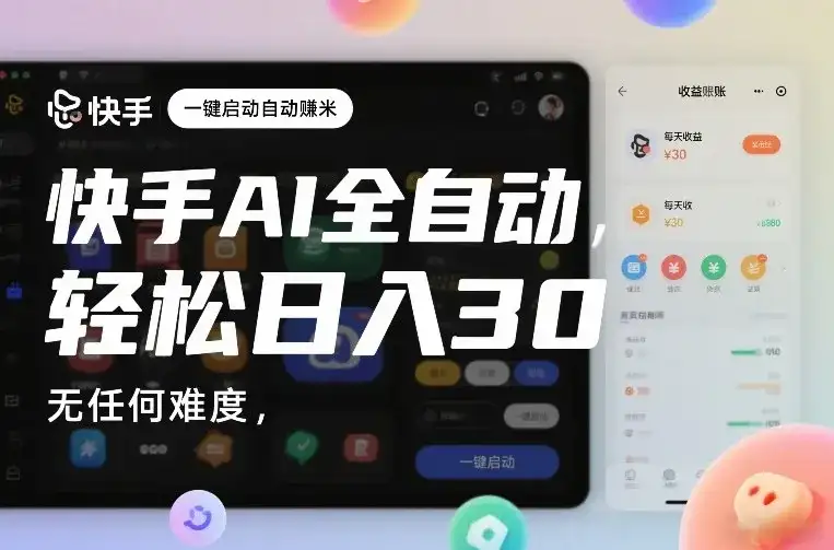 快手AI全自动挂G,一键启动自动賺米,无任何难度,轻松日入30—1张【揭秘】-优优云创网