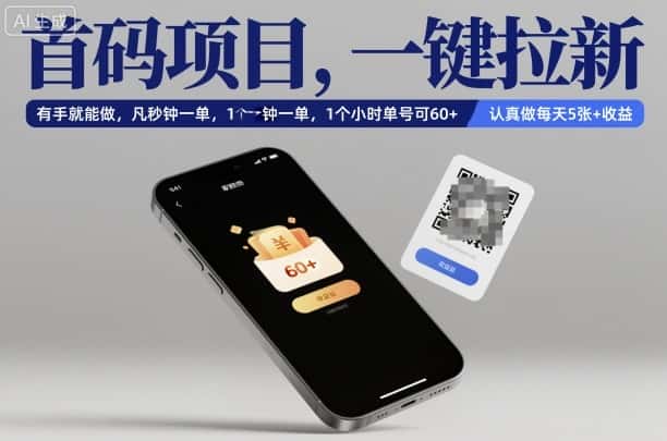 首码项目，一键拉新，有手就能做，几秒钟一单，1个小时单号可60+，认真做每天5张+收益【揭秘】-优优云创网