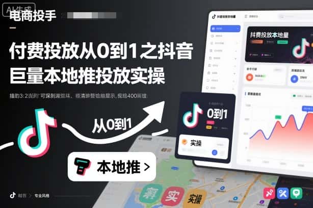 付费投放从0到1之抖音巨量本地推投放实操 付费投放从0到1之抖音巨量本地推投放实操