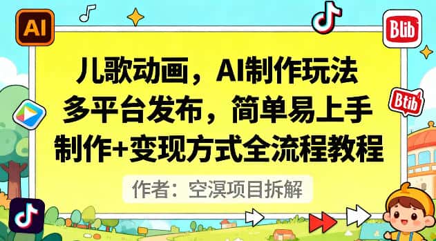 儿歌动画，AI制作玩法，多平台发布，简单易上手，制作+变现方式全流程教程-优优云创网
