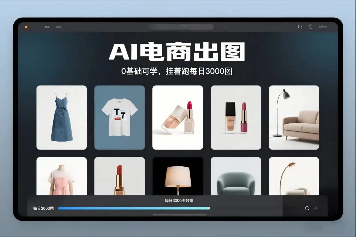 AI电商出图，0基础可学，挂着跑每日3000图-优优云创网
