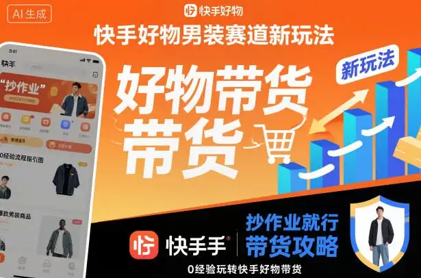 快手好物男装赛道新玩法，抄作业就行，0经验玩转快手好物带货-优优云创网