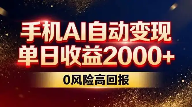 （17203期）不拍视频不露脸，手机AI自动变现，单日收益2000+，0风险高回报-优优云创网