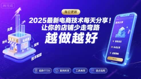 2025最新电商技术每天分享，让你的店铺少走弯路，越做越好(更新11月)-优优云创网